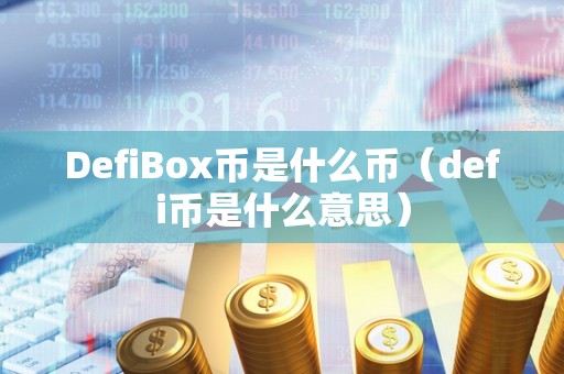 DefiBox币是什么币（defi币是什么意思）