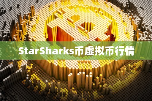 StarSharks币虚拟币行情