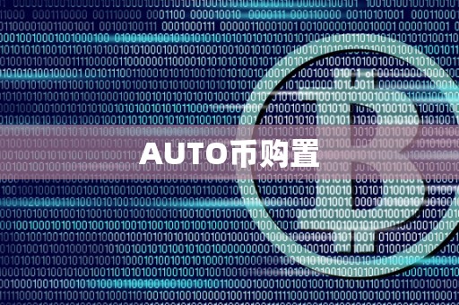 AUTO币购置