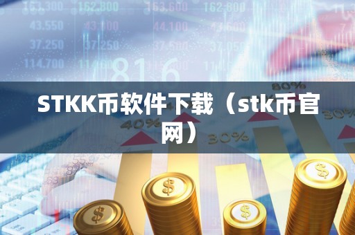 STKK币软件下载（stk币官网）