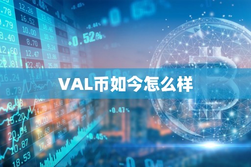 VAL币如今怎么样