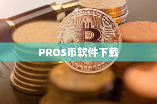 PROS币软件下载