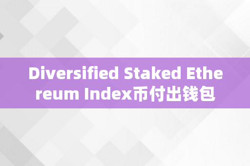 Diversified Staked Ethereum Index币付出钱包