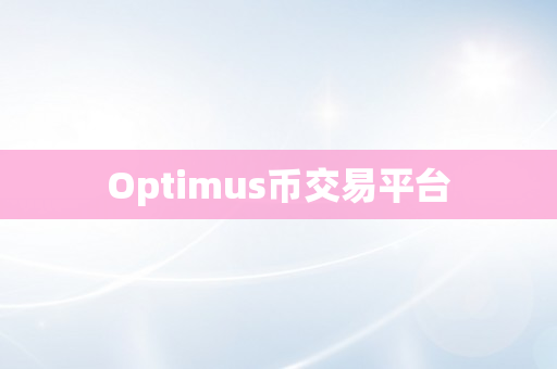 Optimus币交易平台