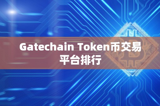 Gatechain Token币交易平台排行