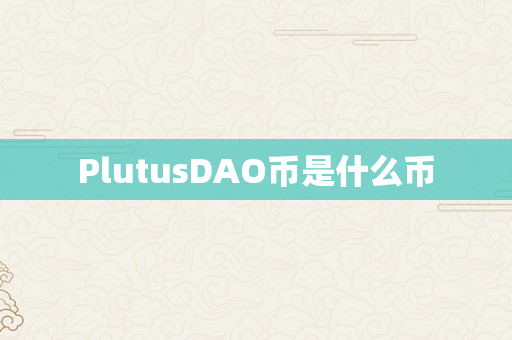 PlutusDAO币是什么币