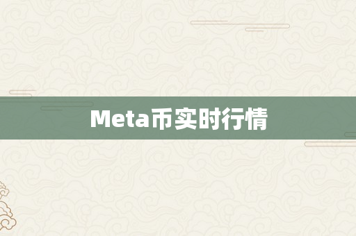 Meta币实时行情