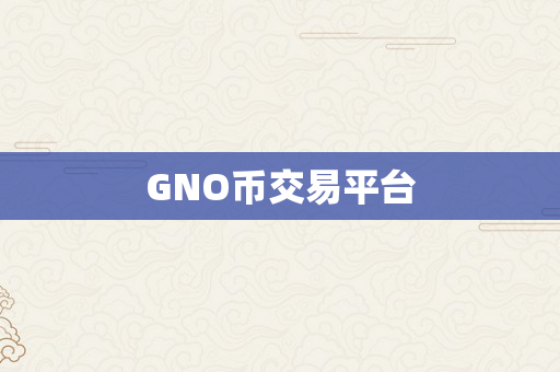 GNO币交易平台