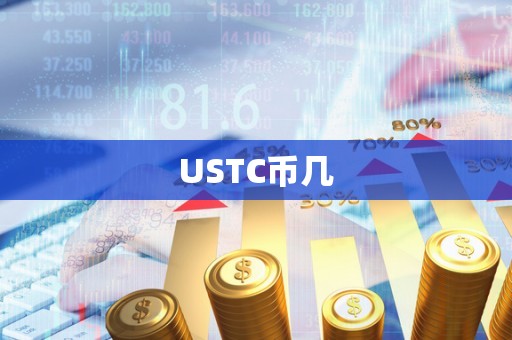 USTC币几