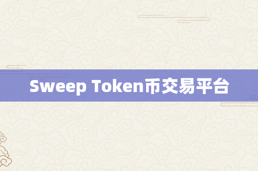 Sweep Token币交易平台
