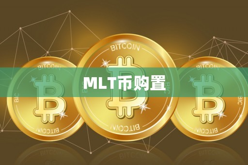 MLT币购置