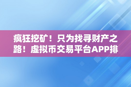 疯狂挖矿！只为找寻财产之路！虚拟币交易平台APP排行