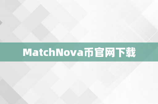 MatchNova币官网下载