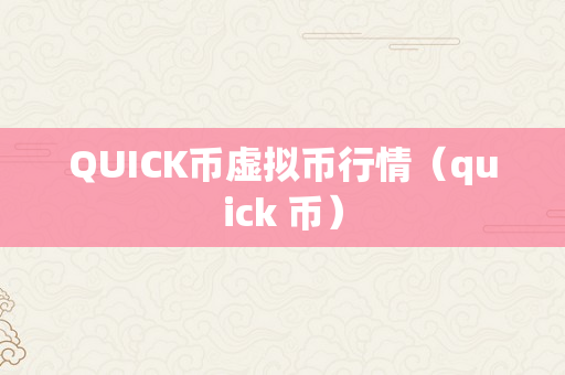 QUICK币虚拟币行情（quick 币）
