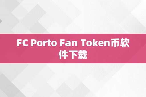 FC Porto Fan Token币软件下载