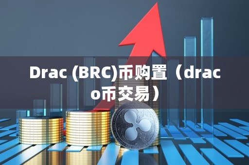 Drac (BRC)币购置（draco币交易）