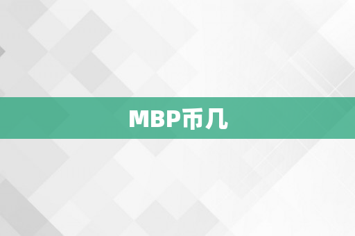 MBP币几