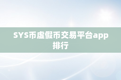 SYS币虚假币交易平台app排行