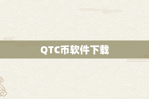 QTC币软件下载