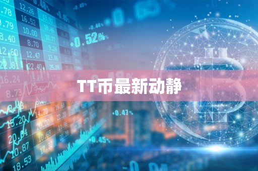 TT币最新动静