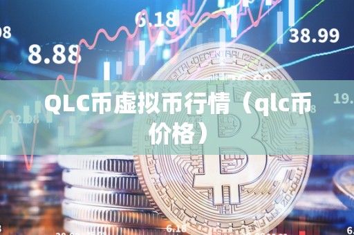 QLC币虚拟币行情（qlc币价格）
