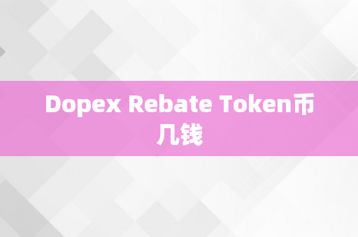Dopex Rebate Token币几钱