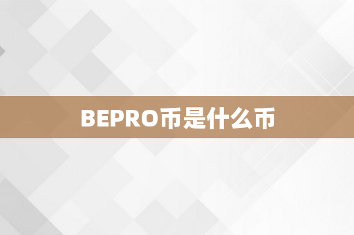 BEPRO币是什么币