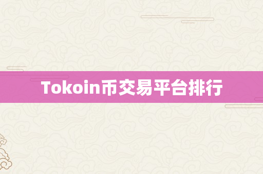 Tokoin币交易平台排行