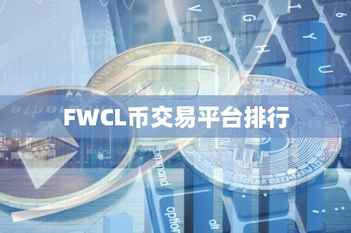 FWCL币交易平台排行