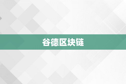 谷德区块链