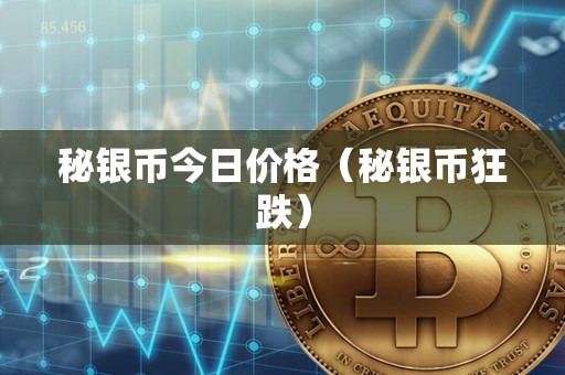 秘银币今日价格（秘银币狂跌）