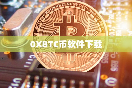 0XBTC币软件下载