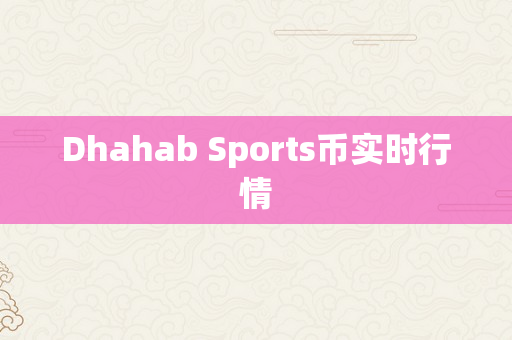 Dhahab Sports币实时行情