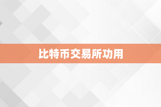 比特币交易所功用