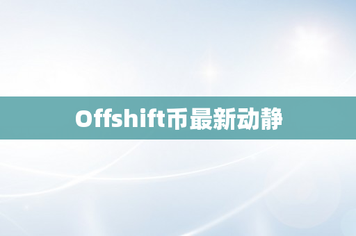 Offshift币最新动静