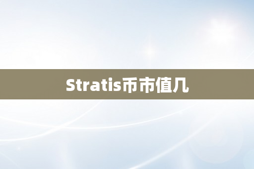 Stratis币市值几