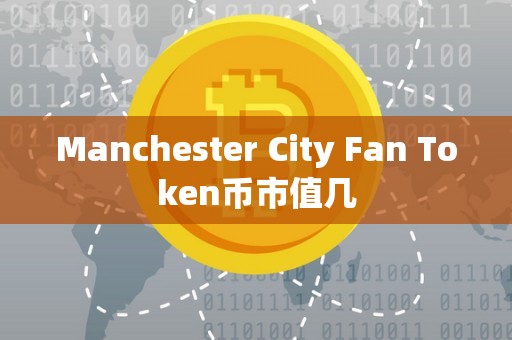 Manchester City Fan Token币市值几
