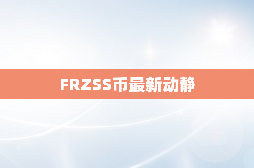 FRZSS币最新动静