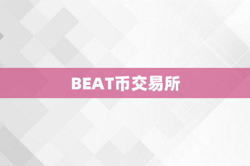 BEAT币交易所