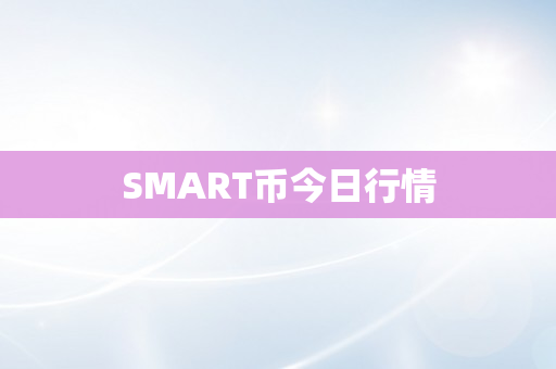 SMART币今日行情