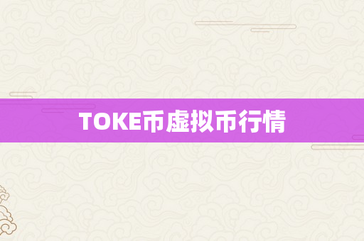 TOKE币虚拟币行情