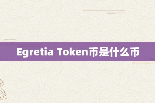 Egretia Token币是什么币