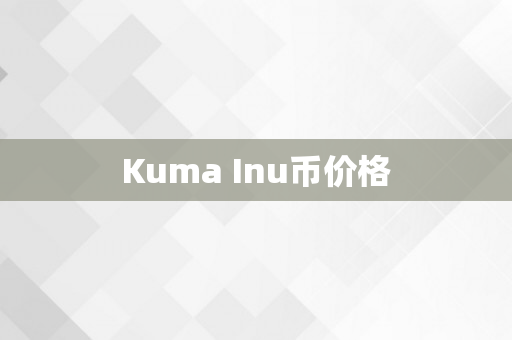 Kuma Inu币价格