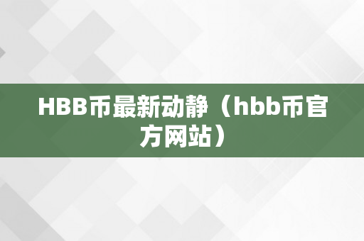 HBB币最新动静（hbb币官方网站）