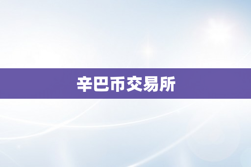 辛巴币交易所
