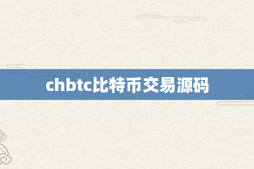 chbtc比特币交易源码