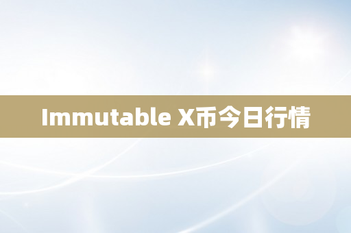 Immutable X币今日行情