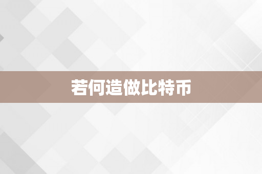 若何造做比特币