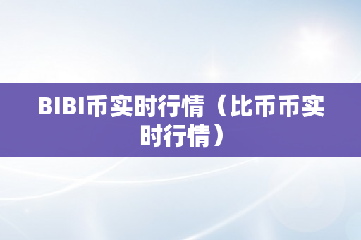BIBI币实时行情（比币币实时行情）