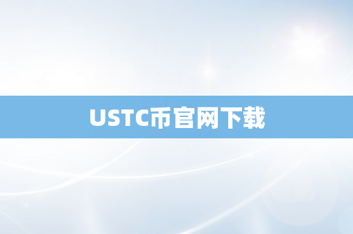 USTC币官网下载